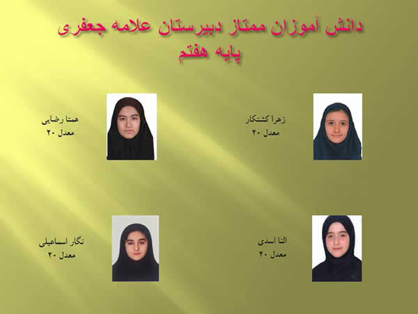 دانش آموزان ممتاز پایه هفتم خرداد98