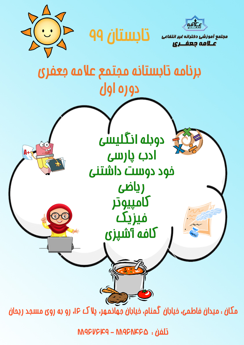 برنامه_تابستان_دوره اول